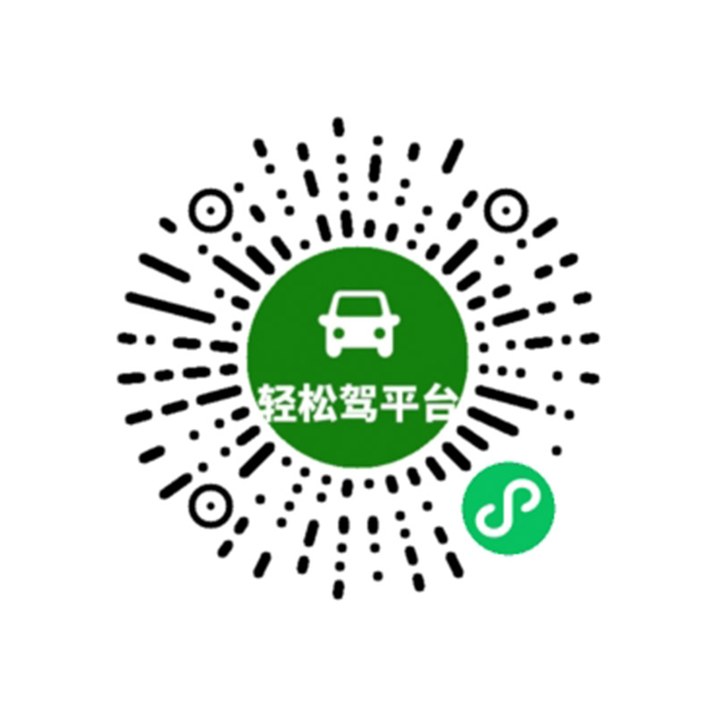 1657167478173277.jpg 輕松駕平臺(tái).jpg