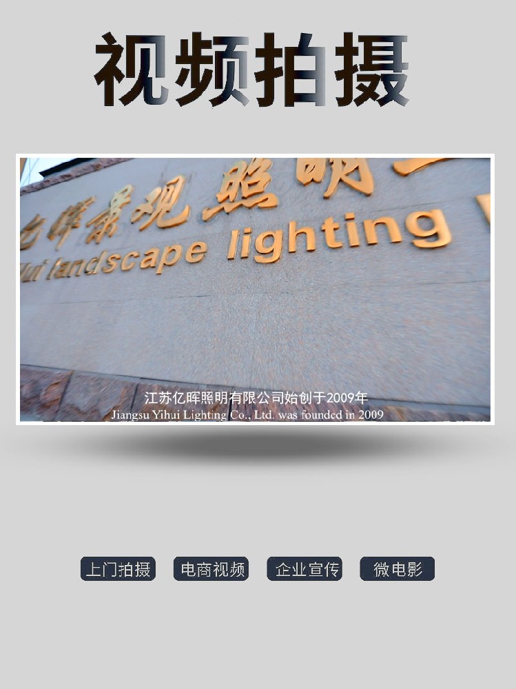 企業(yè)宣傳片拍攝-沭陽路燈